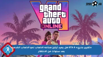 «تغيير جذري» GTA 6 هل يعيد تركيز صناعة الألعاب نحو الألعاب الخدمية بعد سنوات من الانتظار